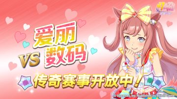 传奇赛事“VS爱丽数码”开放中！
