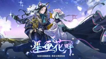 【版本公告】丨新版本星垂花畔即将上线！