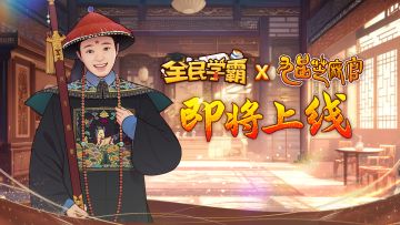 【新版本预告】学霸×九品芝麻官联动资料片