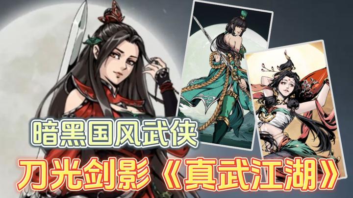 粗犷画风别具一格,刀光剑影《真武江湖》,国风暗黑武侠截图