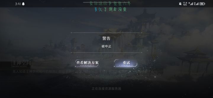 玩不了截图