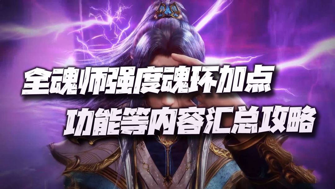 斗罗大陆魂师对决：光翎上线后的全魂师魂环、加点、强度培养等攻略讲解！（4.23）截图