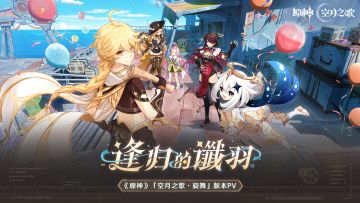 《原神》「空月之歌·旋舞」版本PV：「逢归的谶羽」