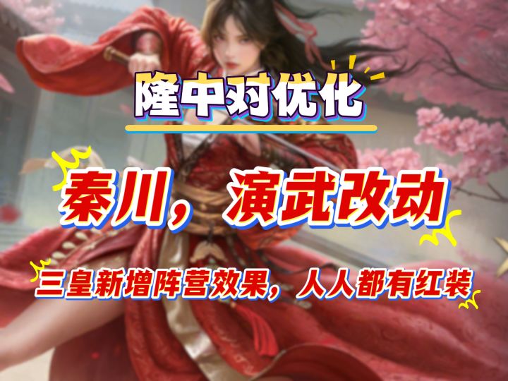 隆中对优化，秦川改动，演武更好玩了截图