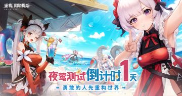 倒计时1天｜预下载已开启！夜莺测试明日来袭！