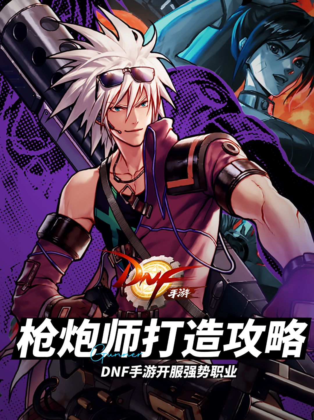 DNF手游，开服强势职业——枪炮师打造攻略截图