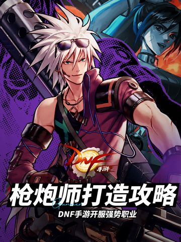 DNF手游，开服强势职业——枪炮师打造攻略