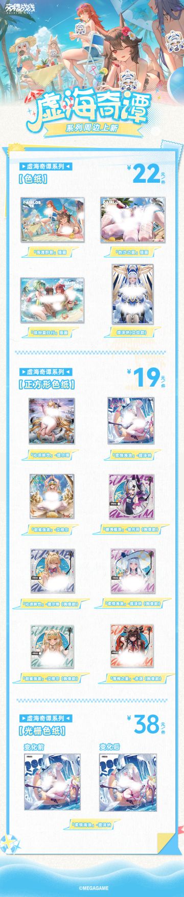 “虚海奇谭”系列周边现已上架
