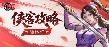 侠客攻略|大唐阵营·破军——陆林轩