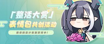 【整活大赏】表情包共创活动开启！阿兔立牌和钻石奖励等你拿~