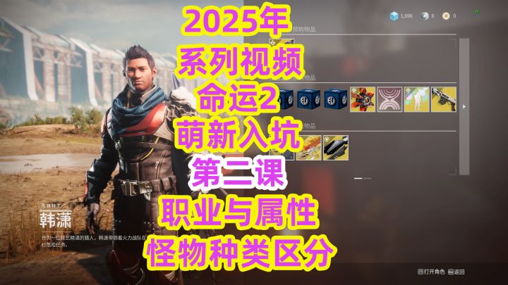 系列视频，命运2萌新入坑第二课职业与属性，怪物种类篇截图