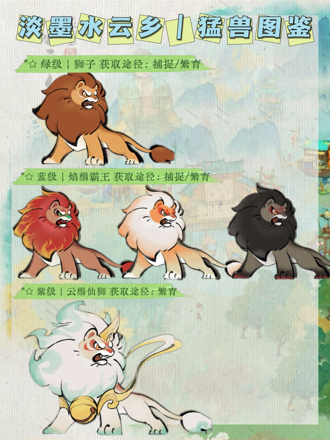 淡墨水云乡|灵宠图鉴 11