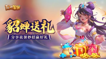 （已开奖）【貂蝉送礼】分享祛暑妙招赢精美好礼！