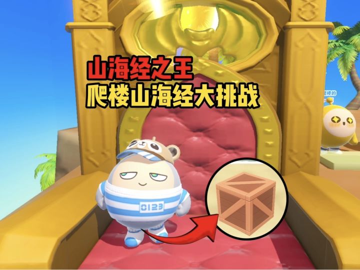 山海经爬楼大挑战,月月能否顺利坐上山海经的王座呢截图