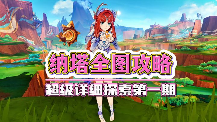 纳塔萌新全图攻略第1期:回声之子宝箱探索!截图