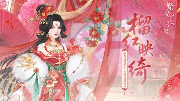 仙裳鉴赏 | 榴红映绮