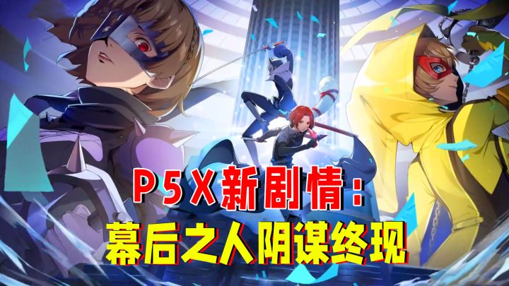 新岛真穿越至P5X平行世界中，幕后黑手的阴谋即将被揭开！截图