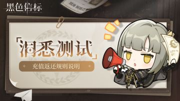 《黑色信标》「洞悉测试」充值返还规则说明