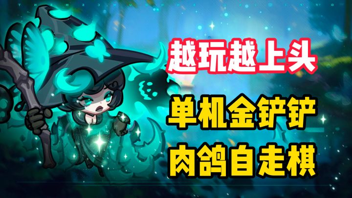 【越玩越上头】单机金铲铲?!肉鸽自走棋!策略还拉满~截图