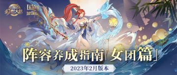 阵容养成指南｜高颜值女团阵容养成历程一览！ ​​​#攻略#三国志幻想大陆