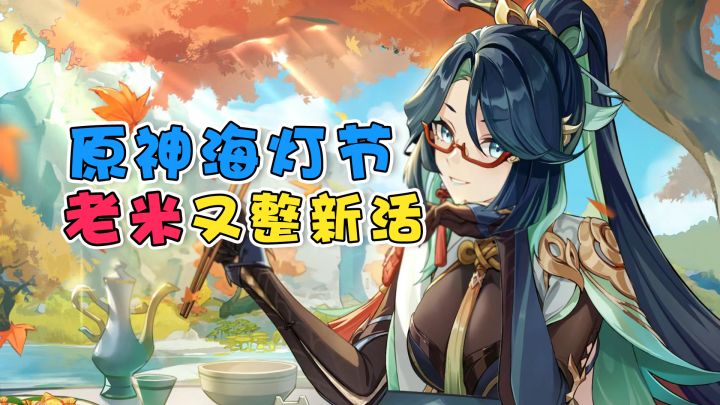 原神海灯节新地图,老米真的太会整活了!截图
