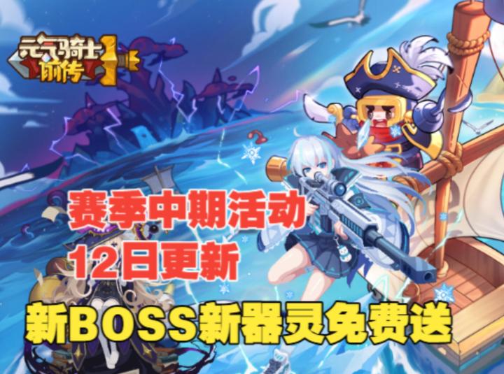 《元气骑士前传》下赛季开服时间曝光，赛季中期活动又送器灵截图