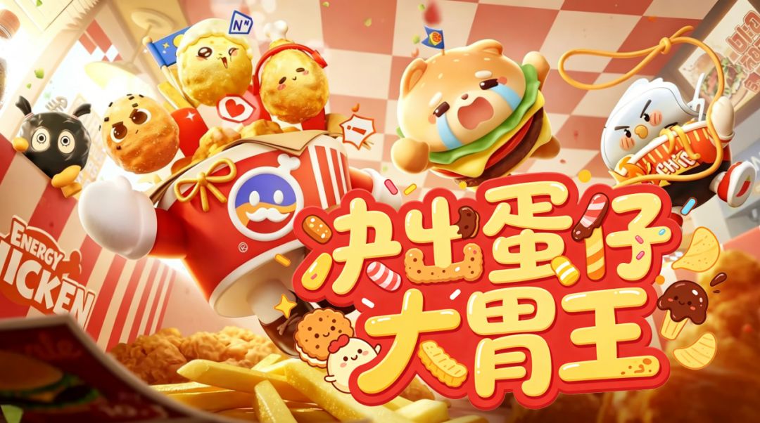 🥤元气零食季 | 决出蛋仔大胃王 1