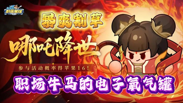 💥全新萌系塔防手游 粉卡英雄哪吒上线🦸 职场牛马🐮🐴电子氧气截图