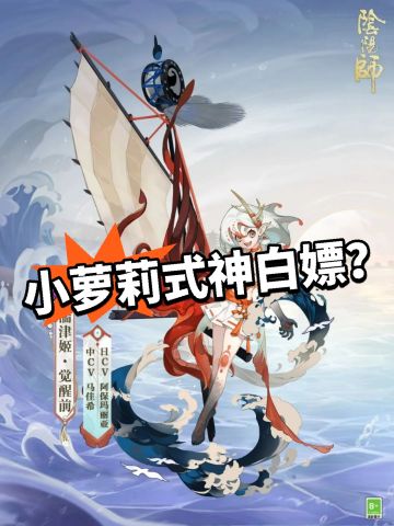 阴阳师：白嫖新式神？香！