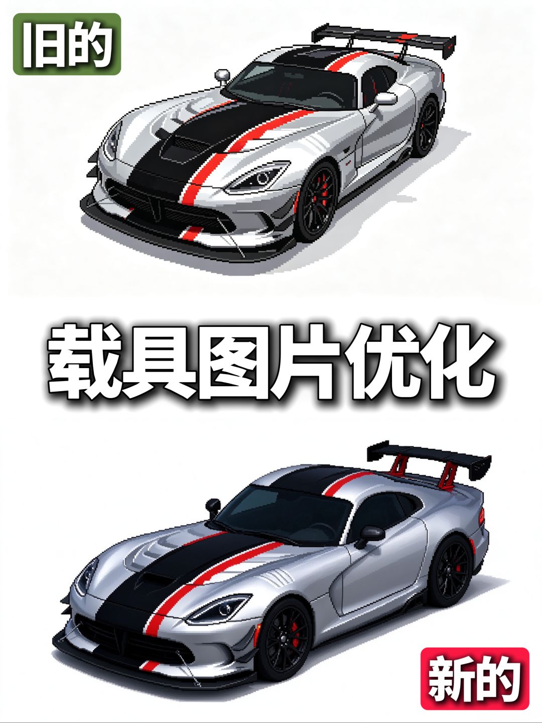 游戏更新日常之载具图片优化 3