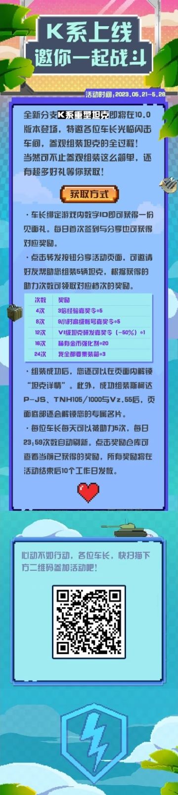 迎K系新线，领海量福利
10.0版本VZ.55科技线即将来袭
是时候囤积物资为研发做准备了！
各位车长快快扫码参与活动吧！
#坦克世界闪击战##WOTB#