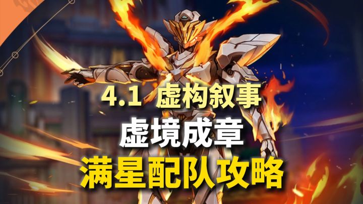 【V4.1攻略】虚构叙事 虚境成章 满星攻略!队伍推荐!截图
