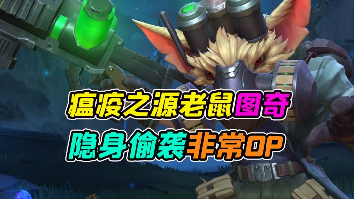 瘟疫之源图奇,刺客与射手的完美结合,有大招就有无限可能截图