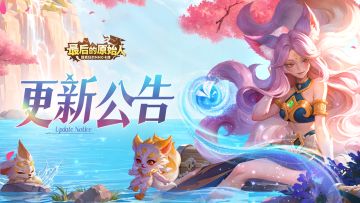 【更新公告】怪力猿调整！各系平衡持续进行中，欢迎勇士反馈！