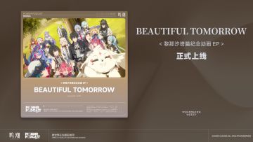 鸣潮黎那汐塔篇纪念动画 EP《Beautiful Tomorrow》现已正式上架