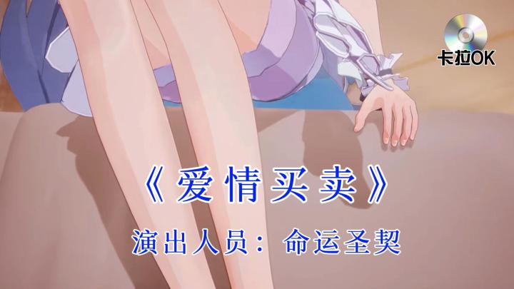 【命运圣契MMD】爱情不是你想买，想买就能买~截图