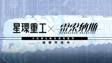 雷索纳斯×星环重工 迷你无垠号企划公开！