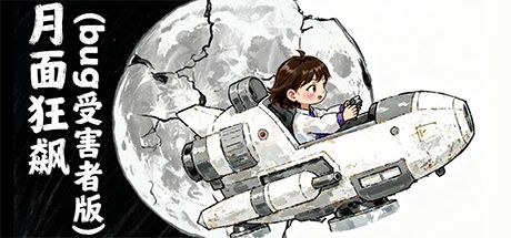 【像素智能工作室-日志06】提交游戏啦 3