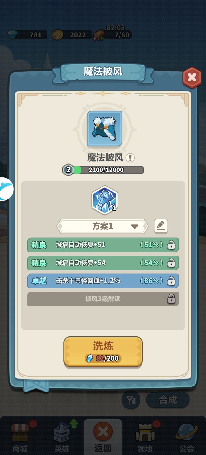 披风词条截图