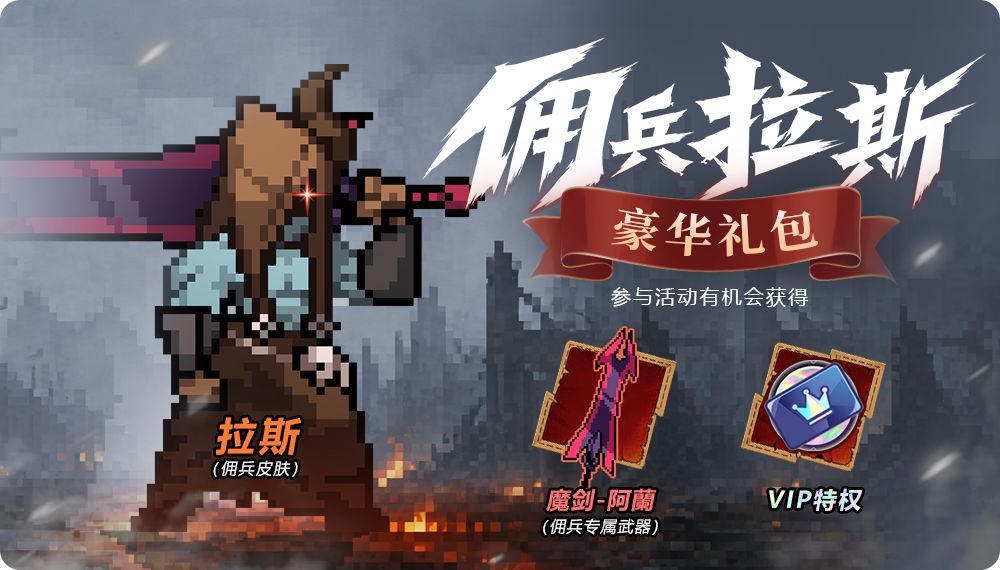 【TapTap专属活动】评论即抽！拉斯魔剑VIP豪礼三连