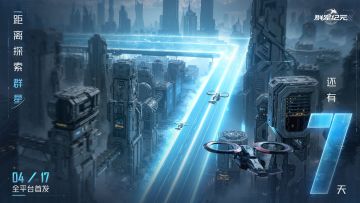 【已开奖】《群星纪元》不删档测试倒计时7天！