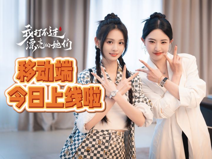 《我打不过漂亮的她们》移动端今日上线啦!限时折扣29元!截图