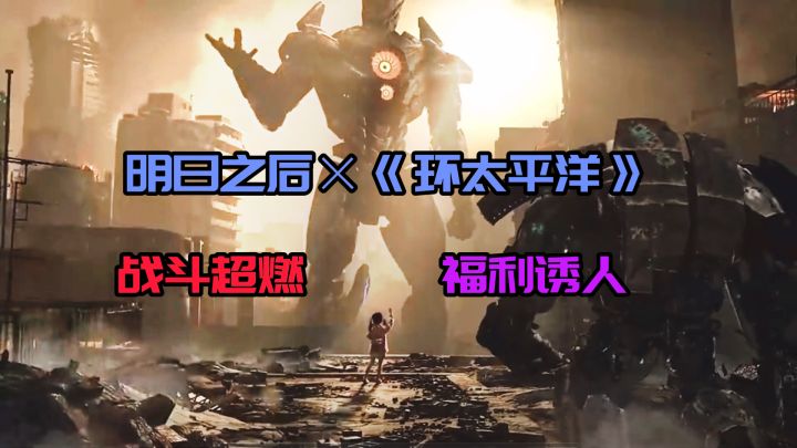 【明日之后】梦幻联动,驾驶机甲,拳打怪兽,你无敌了,孩子!截图