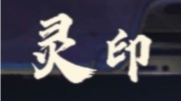 【山海创造营】灵印平衡性调整，新增灵印