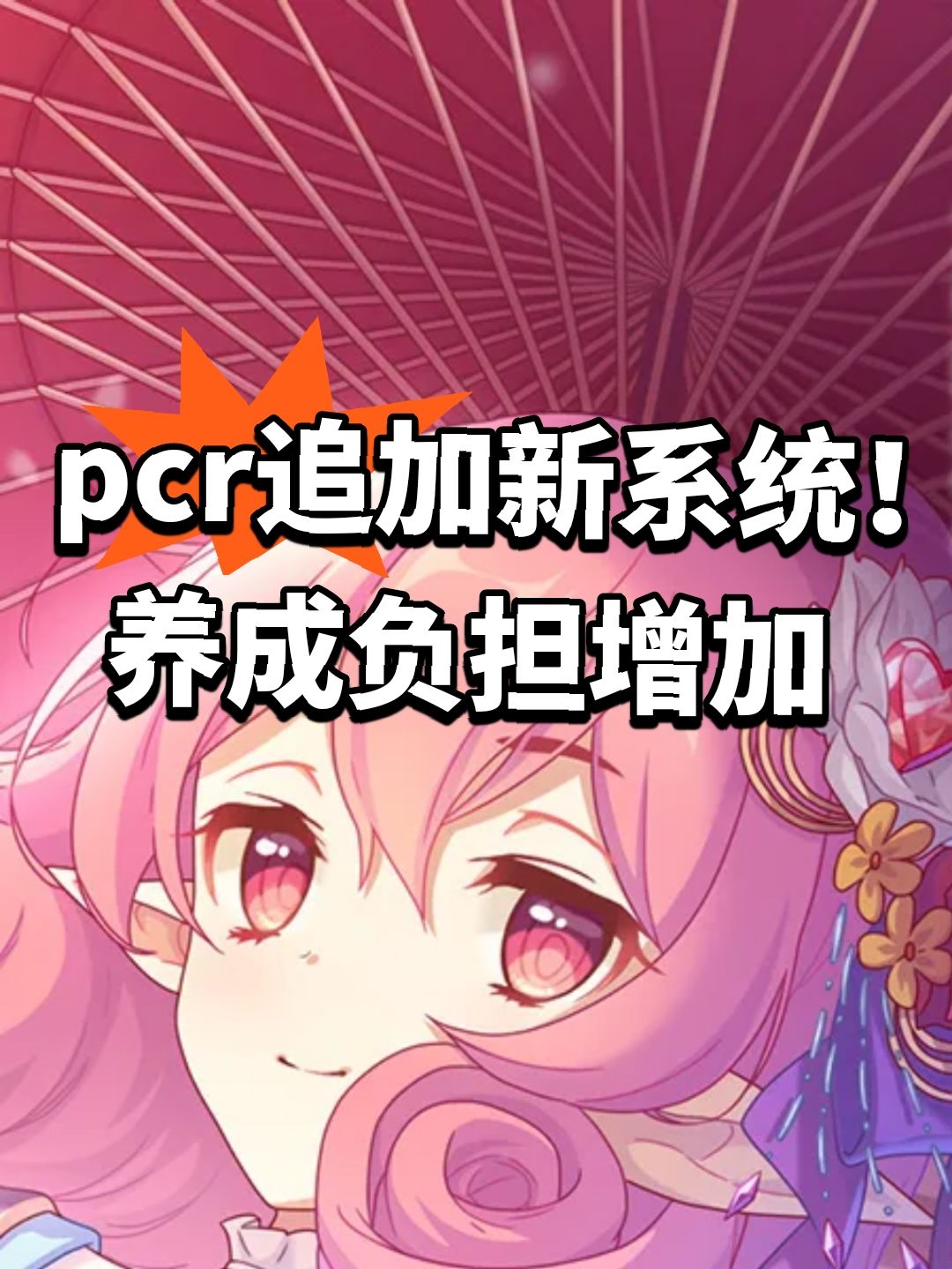 pcr追加新系统！养成负担增加截图