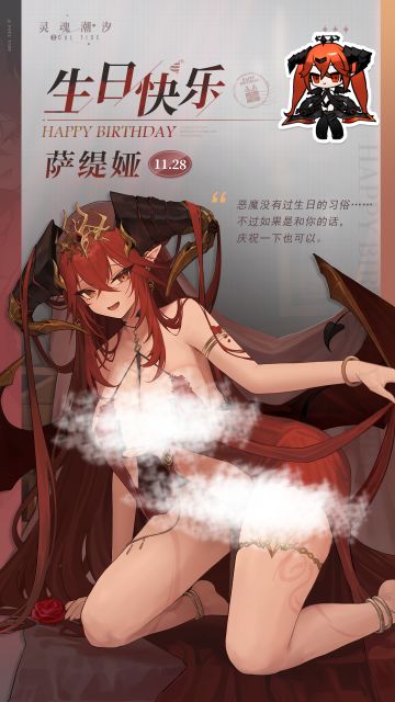「罪业红莲-萨缇娅」11.28生日快乐