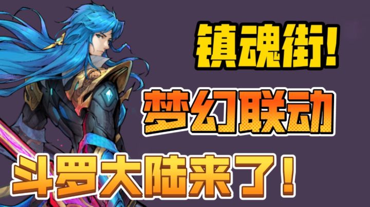 镇魂街!新版本联动!截图