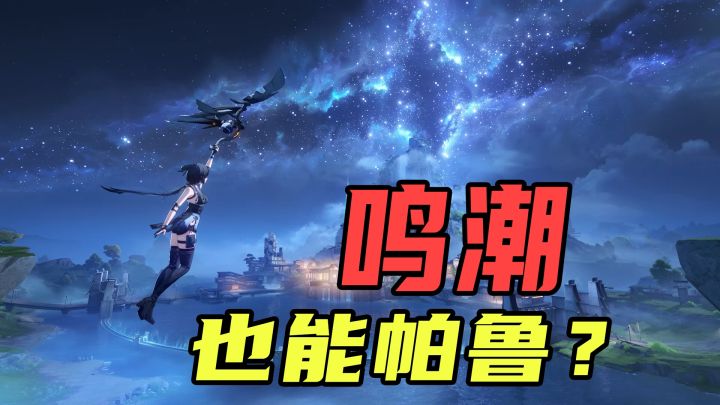 展望二次元开放世界动作宝可梦？【鸣潮付费测初体验】截图