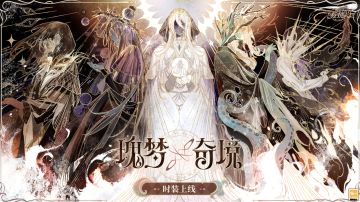 【瑰梦奇境·奇境时装上线】