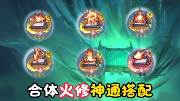 问剑长生:合体火修神通如何搭配最佳?截图